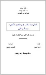كتاب التمثل والمحاضرة لأبي منصور الثعالبي: دراسة وتحقيق