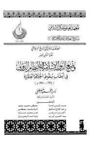 كتاب وضع الدول الإسلامية في النظام الدولي في أعقاب سقوط الخلافة العثمانية