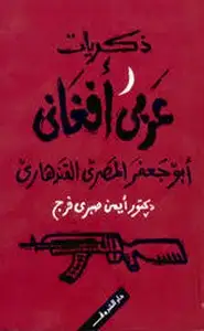كتاب ذكريات عربى افغانى