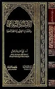 كتاب الاقتصاد الأسلامي والقضايا الفقهية المعاصرة