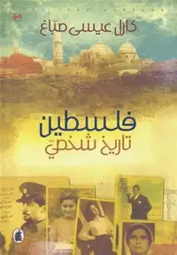 كتاب فلسطين تاريخ شخصي