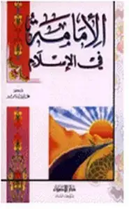 كتاب الإمامة في الإسلام