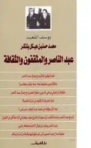  محمد حسنين هيكل يتذكر جمال عبد الناصر والمثقفون والثقافة