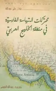 كتاب محركات السياسة الفارسية في منطقة الخليج