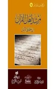 كتاب مرشد أهل القرآن إلى حقائق الإيمان