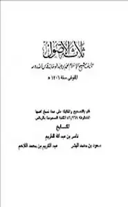 كتاب مرتقى الوصول شرح الثلاثة أصول للعلامة الشيخ محمد بن عبد الوهاب