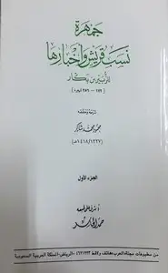 كتاب جمهرة نسب قريش وأخبارها - الجزء الأول