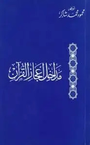  مداخل إعجاز القرآن