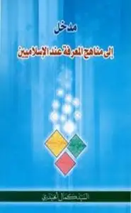 كتاب مدخل إلى مناهج المعرفة عند الإسلاميين- الحيدري