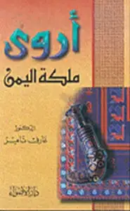 كتاب أروى ملكة اليمن