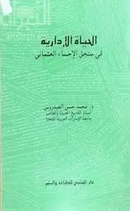 كتاب الحياة الإدارية في سنجق الإحساء العثماني
