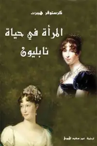 كتاب المرأة في حياة نابليون