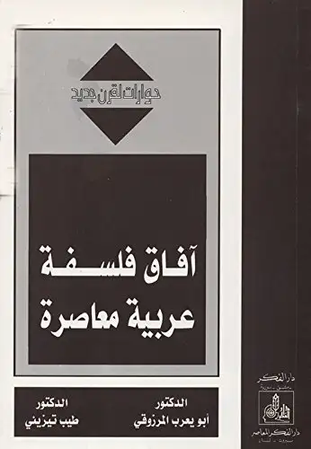 كتاب آفاق فلسفة عربية معاصرة