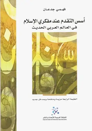  أسس التقدم عند مفكري الإسلام في العالم العربي الحديث