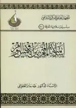 كتاب إسلامية المعرفة بين الأمس واليوم