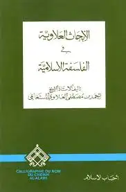 كتاب الأبحاث العلاوية في الفلسفة الإسلامية