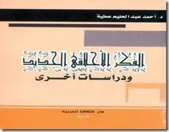 كتاب الأخلاق في الفكر العربي المعاصر