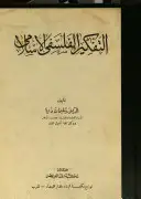 كتاب التفكير الفلسفي الإسلامي