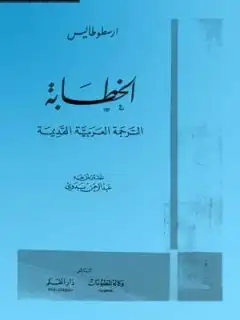 كتاب الخطابة الترجمه العربية القديمة