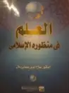 كتاب العلم في منظوره الإسلامي