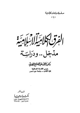 كتاب الفرق الكلامية الإسلامية