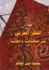 كتاب الفكر العربي بين الخصوصية والكونية