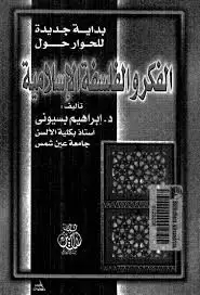 كتاب الفكر والفلسفة الإسلامية