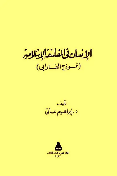 كتاب الفلسفة الإسلامية