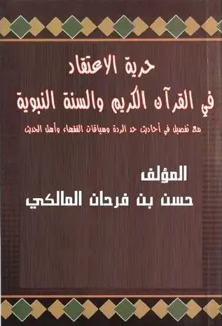 كتاب بحوث في معالم الكفر والإيمان من القرآن والسنة