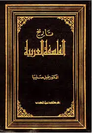 كتاب تاريخ الفلسفة العربية