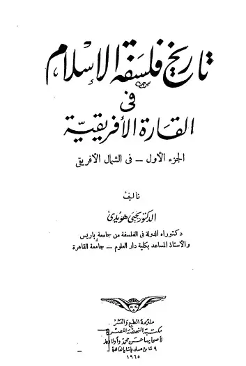 كتاب تاريخ فلسفة الإسلام في القارة الإفريقية