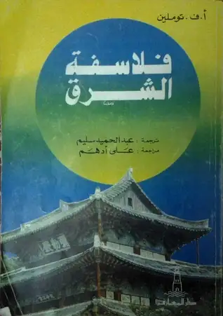 كتاب فلاسفة الشرق
