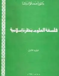 كتاب فلسفة العلوم بنظرة إسلامية