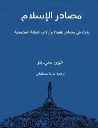 كتاب مصادر الإسلام