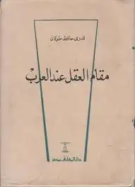 كتاب مقام العقل عند العرب