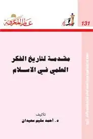 كتاب مقدمة لتاريخ الفكر العلمي في الإسلام