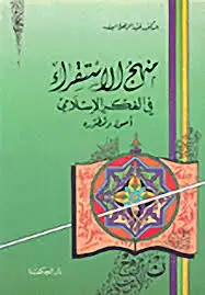 كتاب منهج الاستقراء في الفكر الإسلامي