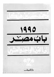 كتاب باب مصر إلى القرن الواحد و العشرين