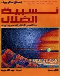 كتاب نسبية الضلال - النظام الشمسي وما بعده