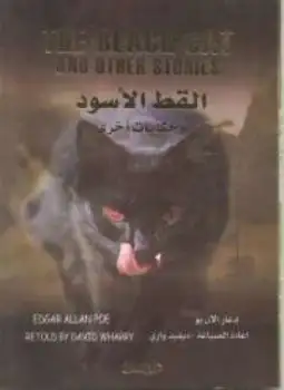 كتاب القط الأسود