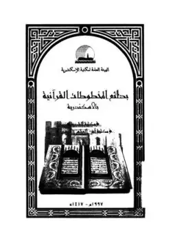 كتاب بدائع المخطوطات القرآنية بالاسكندرية
