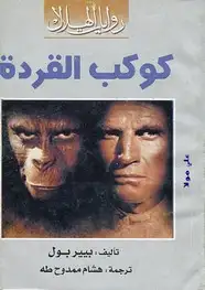 كتاب كوكب القردة