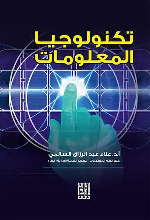 كتاب تكنولوجيا المعلومات