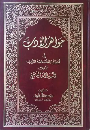 كتاب جواهر الأدب فى ادبيات و انشاء لغة العرب