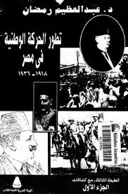  تطور الحركة الوطنية فى مصر 1918- 1936 - الجزء الثاني