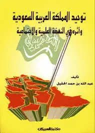 كتاب توحيد المملكة العربية السعودية و اثرة فى النهضة العلمية و الاجتماعية