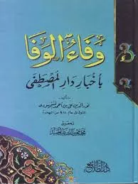 كتاب وفاء الوفا بأخبار دار المصطفى - الجزء الثالث و الرابع