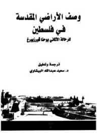 كتاب وصف الاراضى المقدسة فى فلسطين