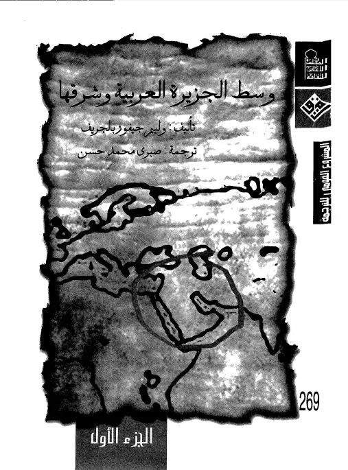 كتاب وسط الجزيرة العربية و شرقها 1862- 1863