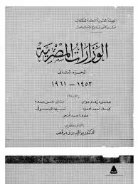 كتاب الوزارات المصرية